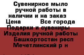 Сувенирное мыло ручной работы в наличии и на заказ. › Цена ­ 165 - Все города Подарки и сувениры » Изделия ручной работы   . Башкортостан респ.,Мечетлинский р-н